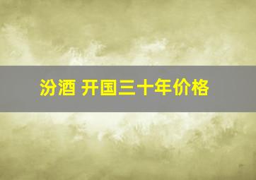 汾酒 开国三十年价格